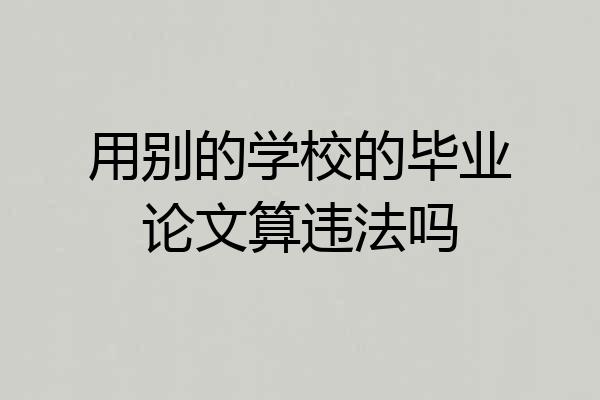 用别的学校的毕业论文算违法吗