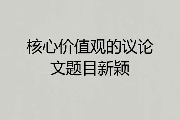 核心价值观的议论文题目新颖
