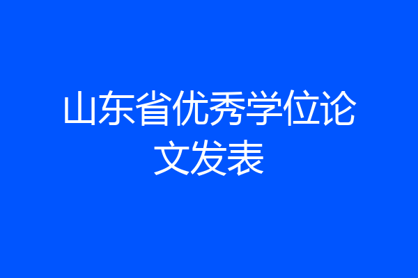 山东省优秀学位论文发表
