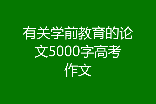 有关学前教育的论文5000字高考作文