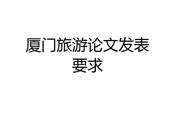 厦门旅游论文发表要求