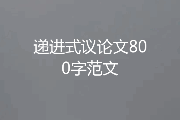 递进式议论文800字范文
