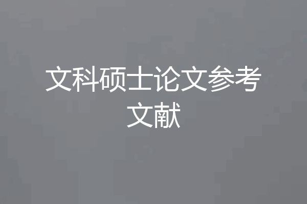 文科硕士论文参考文献