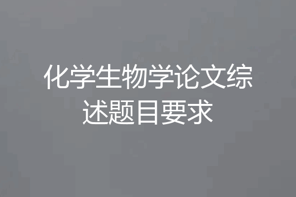 化学生物学论文综述题目要求