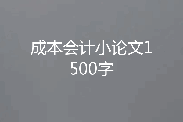 成本会计小论文1500字