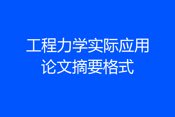 工程力学实际应用论文摘要格式