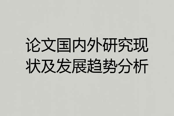 论文国内外研究现状及发展趋势分析