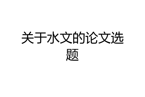 关于水文的论文选题