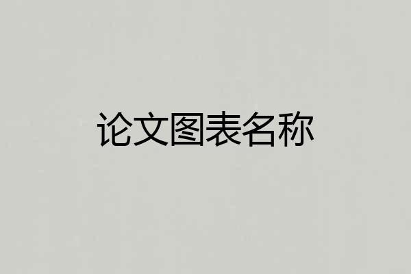 论文图表名称
