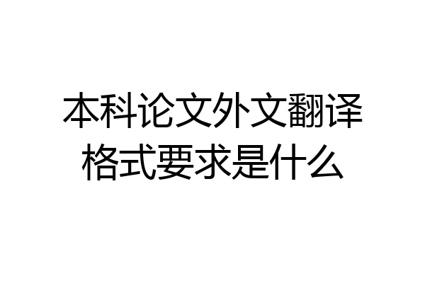 本科论文外文翻译格式要求是什么