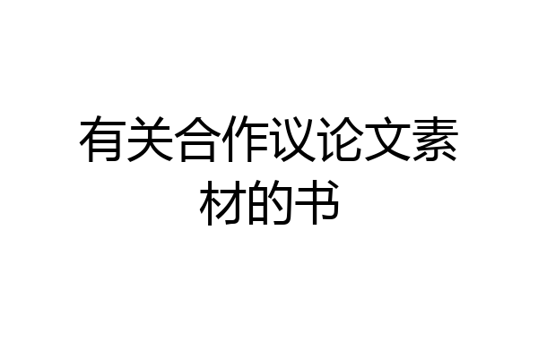 有关合作议论文素材的书