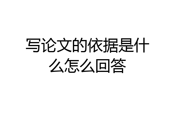 写论文的依据是什么怎么回答