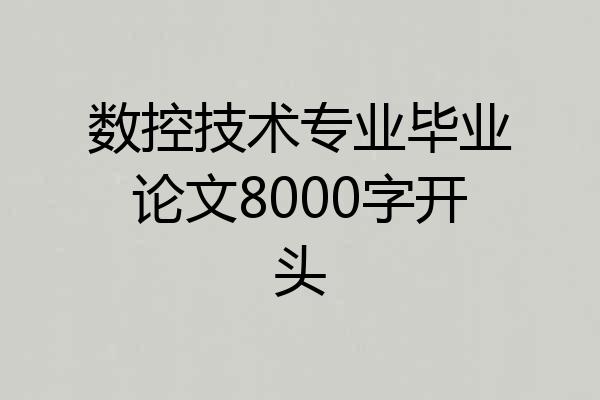 数控技术专业毕业论文8000字开头