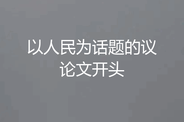 以人民为话题的议论文开头