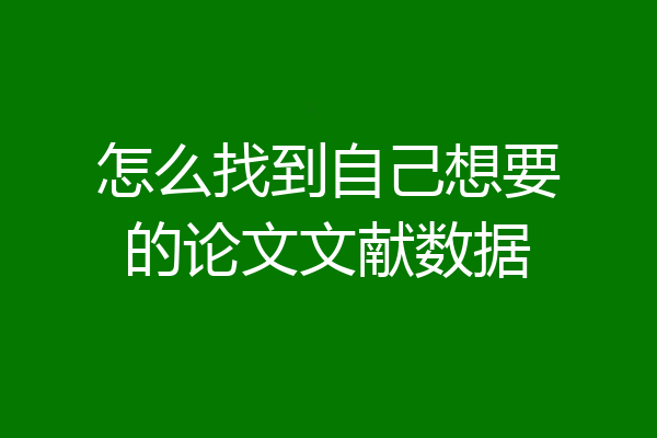 怎么找到自己想要的论文文献数据