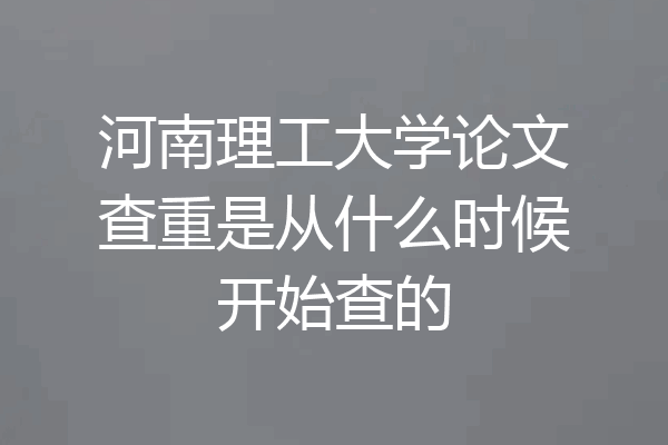 河南理工大学论文查重是从什么时候开始查的