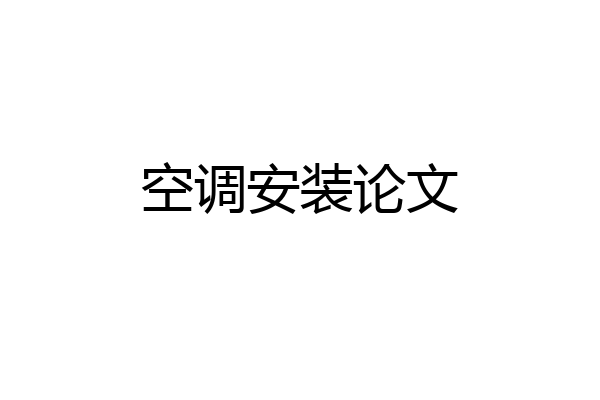 空调安装论文
