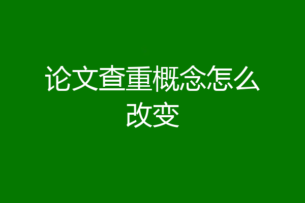 论文查重概念怎么改变