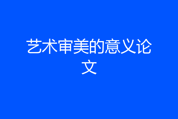 艺术审美的意义论文