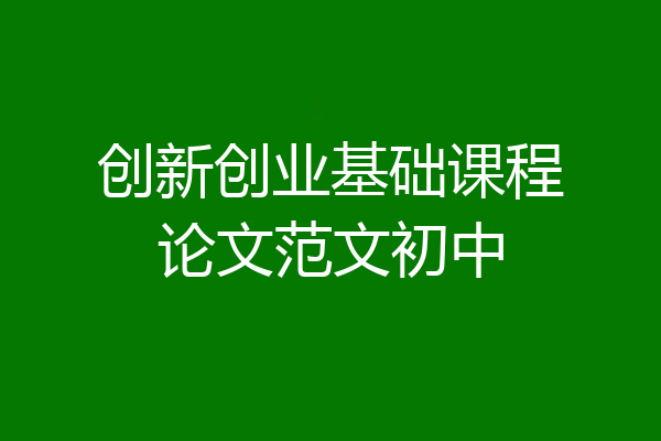 创新创业基础课程论文范文初中