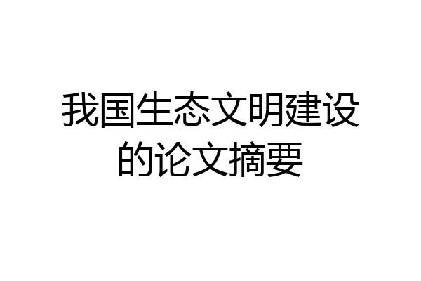 我国生态文明建设的论文摘要