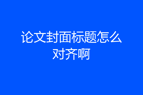 论文封面标题怎么对齐啊