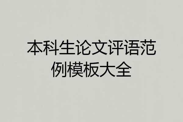 本科生论文评语范例模板大全