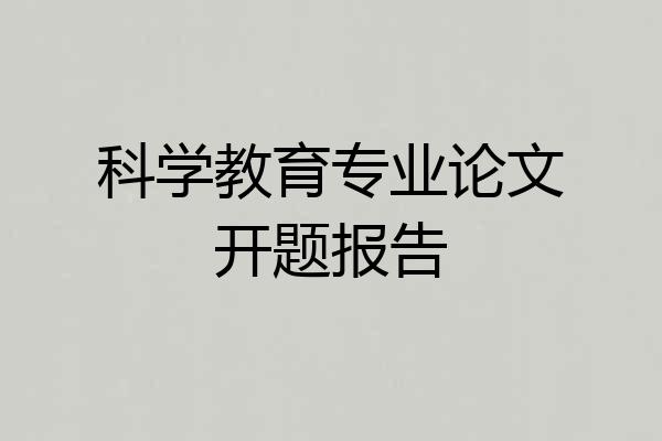 科学教育专业论文开题报告