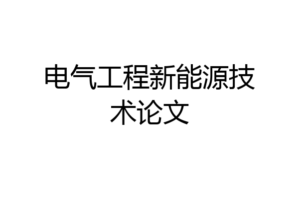 电气工程新能源技术论文