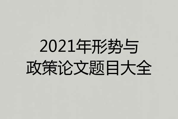 2021年形势与政策论文题目大全