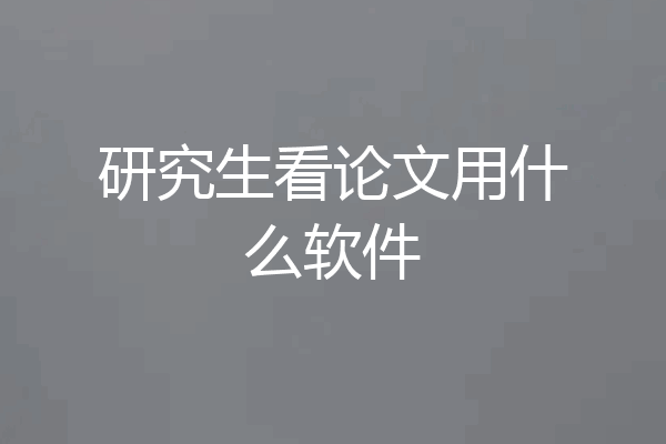 研究生看论文用什么软件