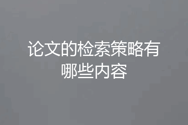 论文的检索策略有哪些内容