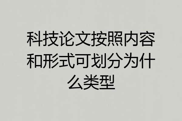 科技论文按照内容和形式可划分为什么类型