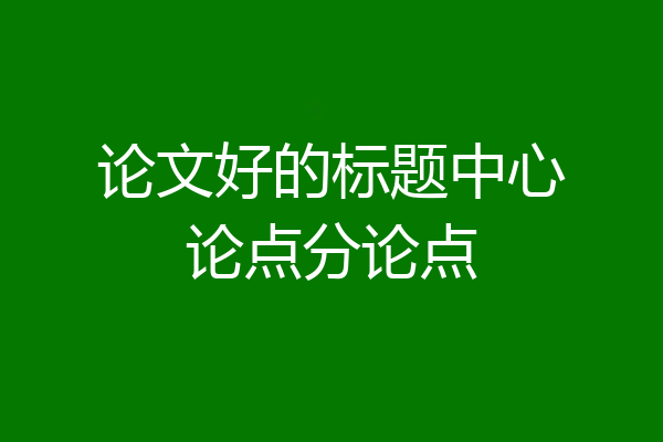 论文好的标题中心论点分论点