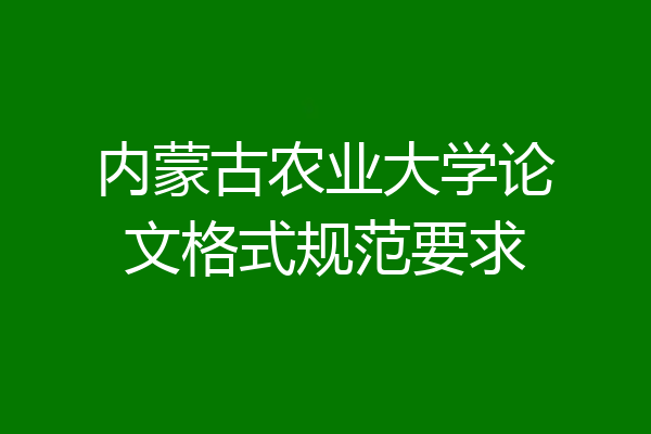 内蒙古农业大学论文格式规范要求