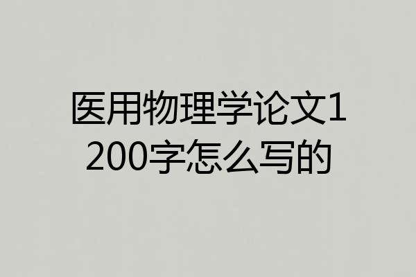 医用物理学论文1200字怎么写的