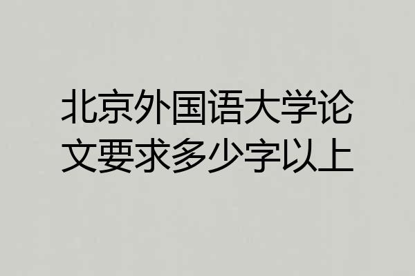 北京外国语大学论文要求多少字以上