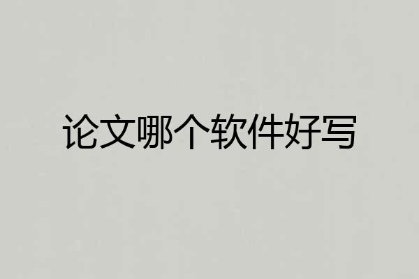 论文哪个软件好写