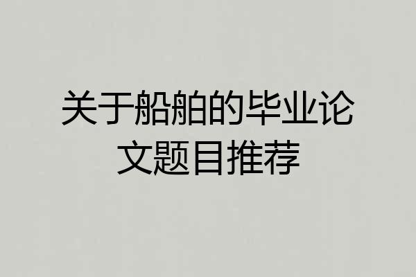 关于船舶的毕业论文题目推荐