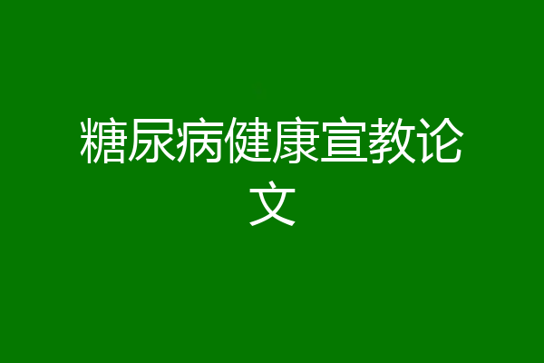 糖尿病健康宣教论文