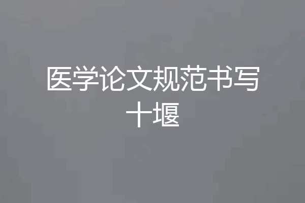 医学论文规范书写十堰