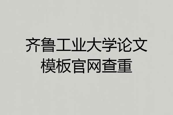 齐鲁工业大学论文模板官网查重