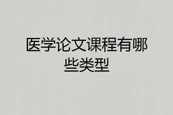医学论文课程有哪些类型