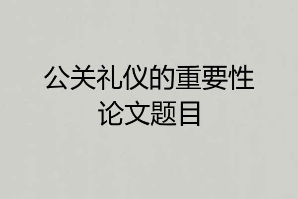 公关礼仪的重要性论文题目