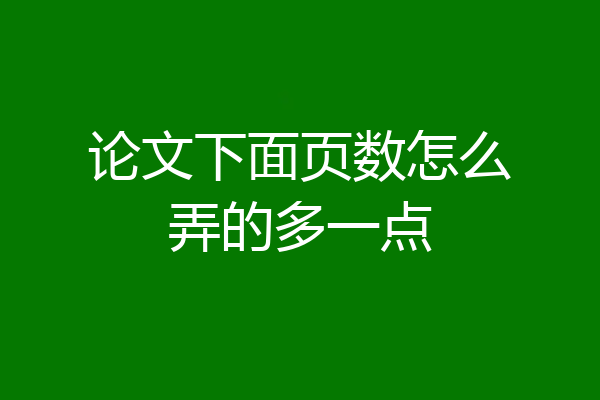 论文下面页数怎么弄的多一点