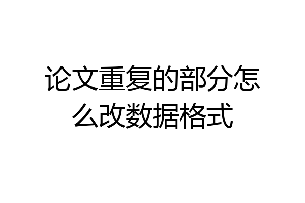 论文重复的部分怎么改数据格式