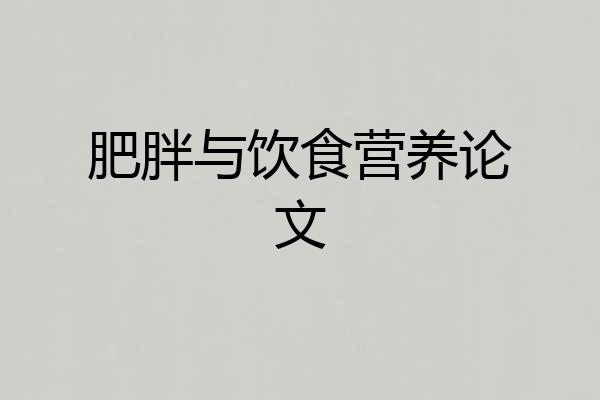 肥胖与饮食营养论文