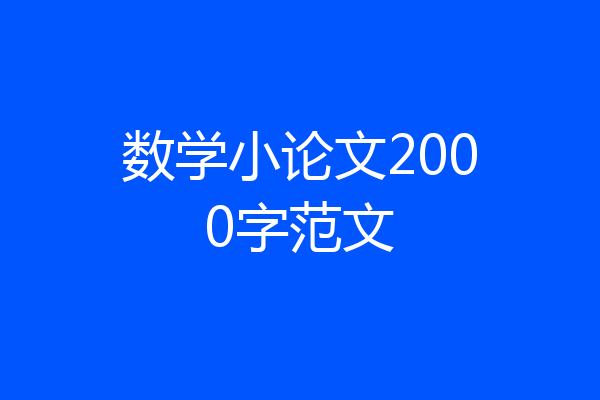 数学小论文2000字范文