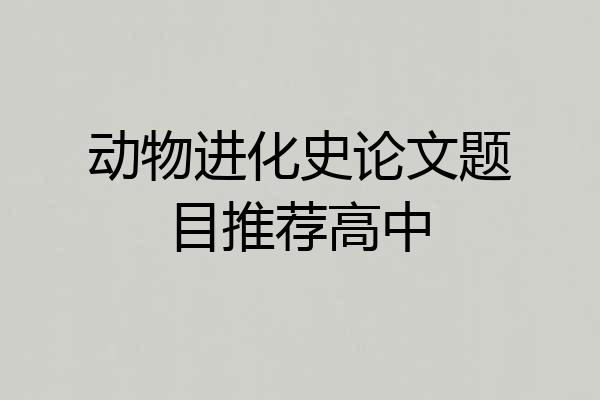 动物进化史论文题目推荐高中