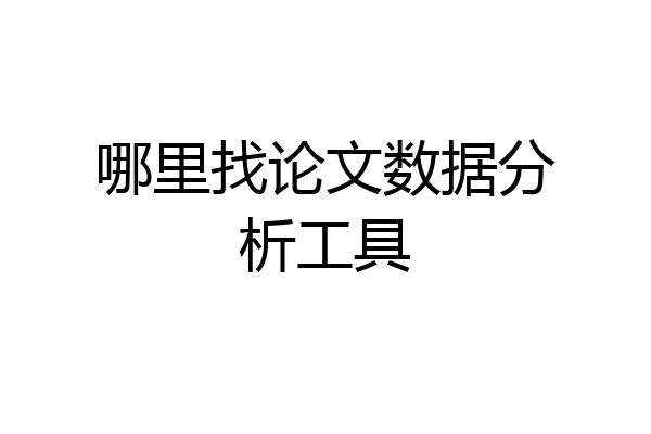 哪里找论文数据分析工具